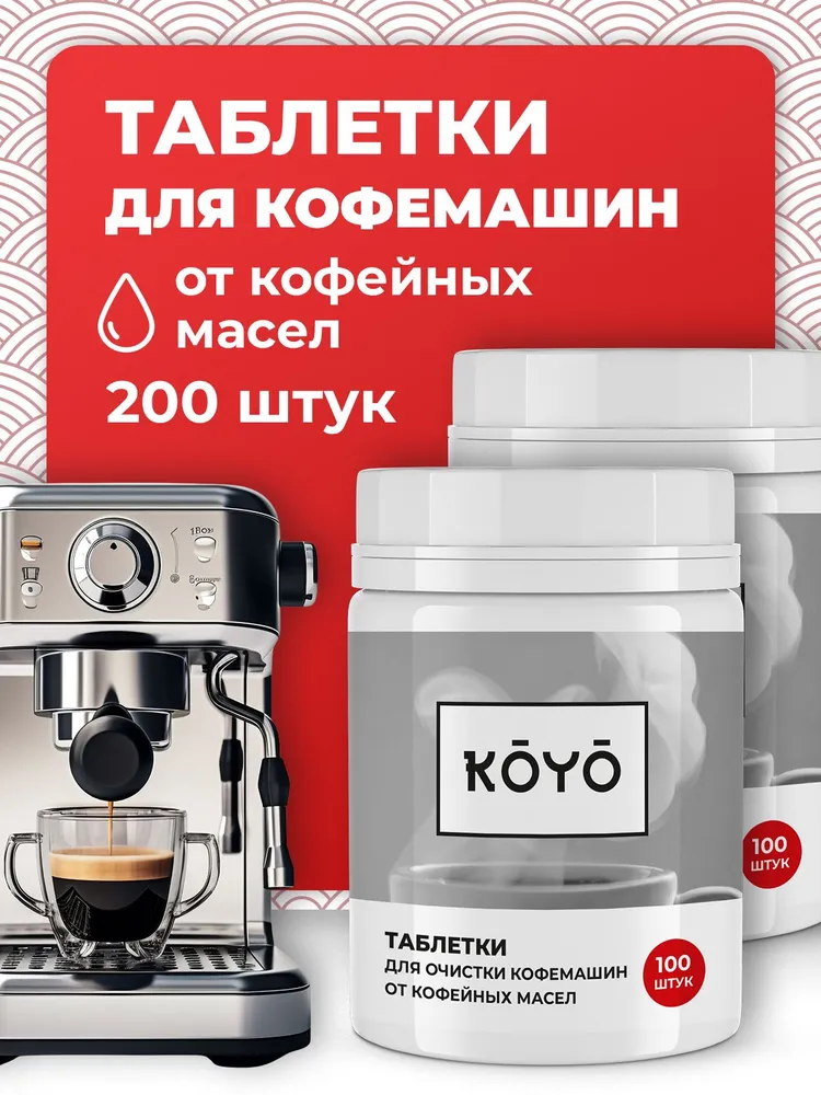 Таблетки для удаления кофейного масла, набор из 2 шт. по 100 таблеток, 2 шт