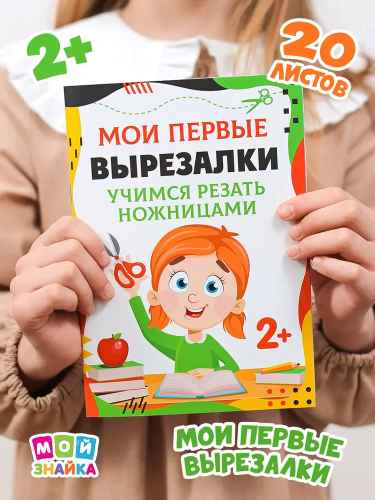 Развивающая игра, мои первые вырезалки, вариант