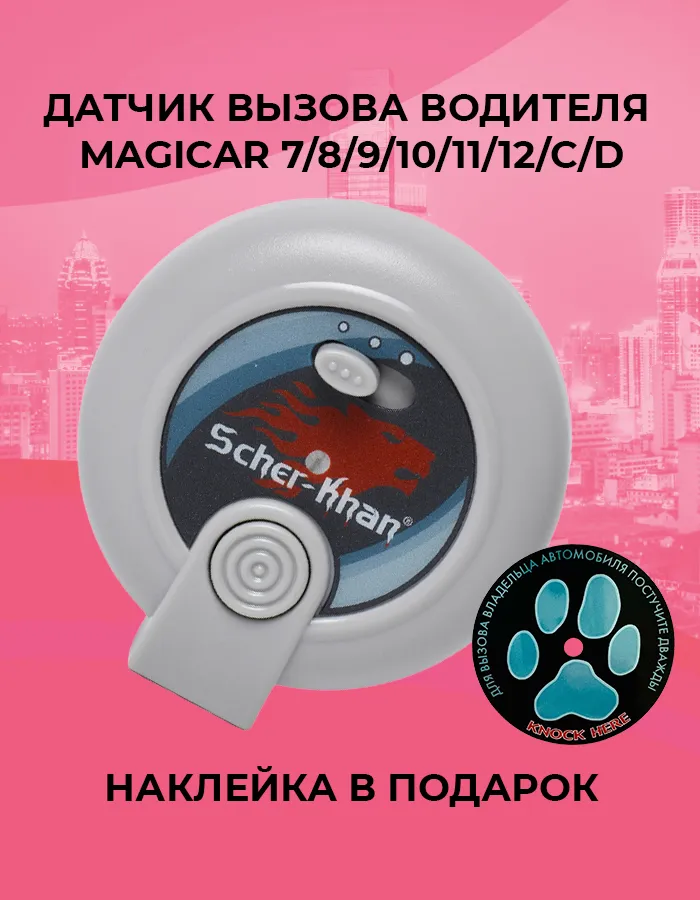 Датчик вызова водителя Scher-Khan Magicar 7/8/9/10/11/12 оригинальный, вариант, фото 2