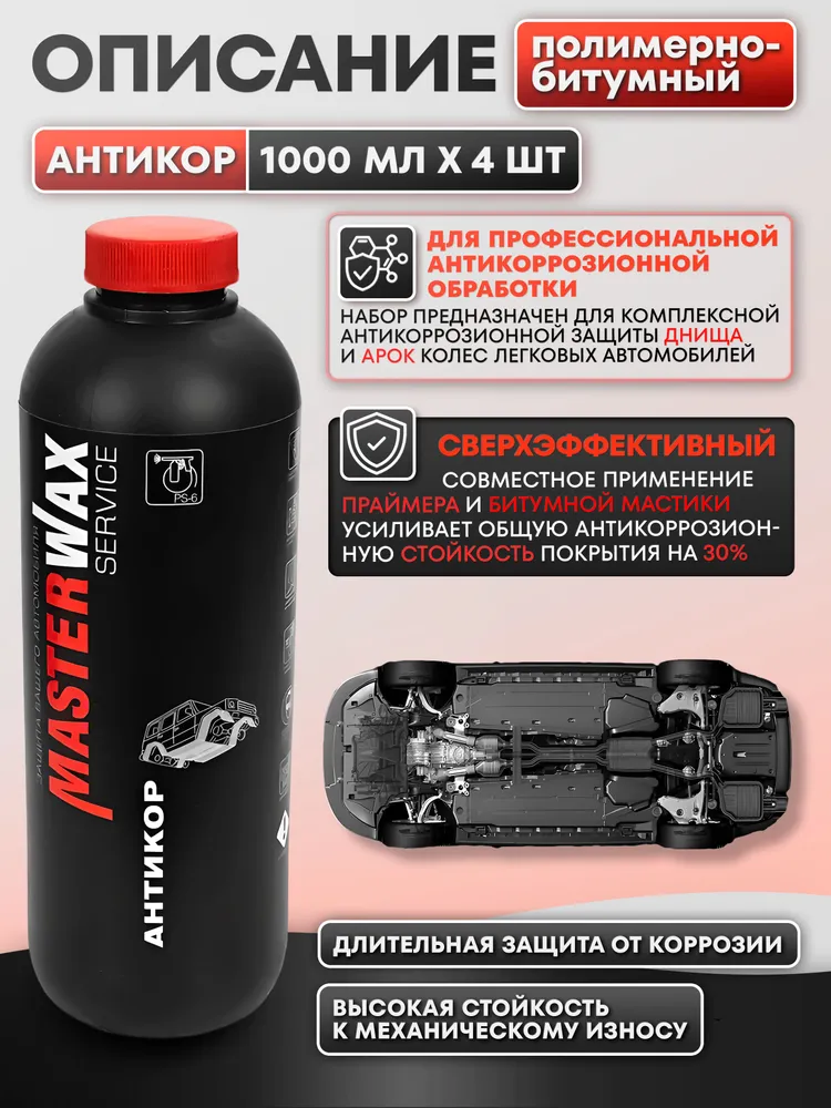 Антикоррозийное покрытие для авто Masterwax набор Мастика BPM 482 4*1 л и Мовиль Праймер ML 520 мл антикор для защиты кузова, 4x1, 520 мл, фото 3