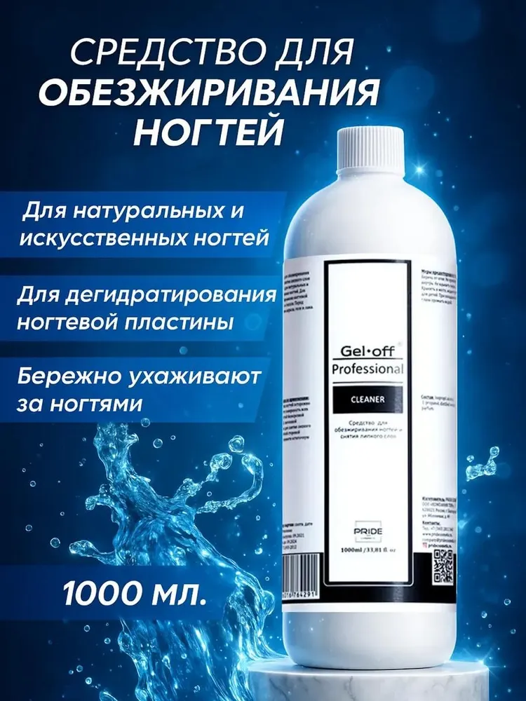Средство для обезжиривания ногтей и снятия липкого слоя, GEL-OFF, Cleaner Professional, 1 л, 1 л
