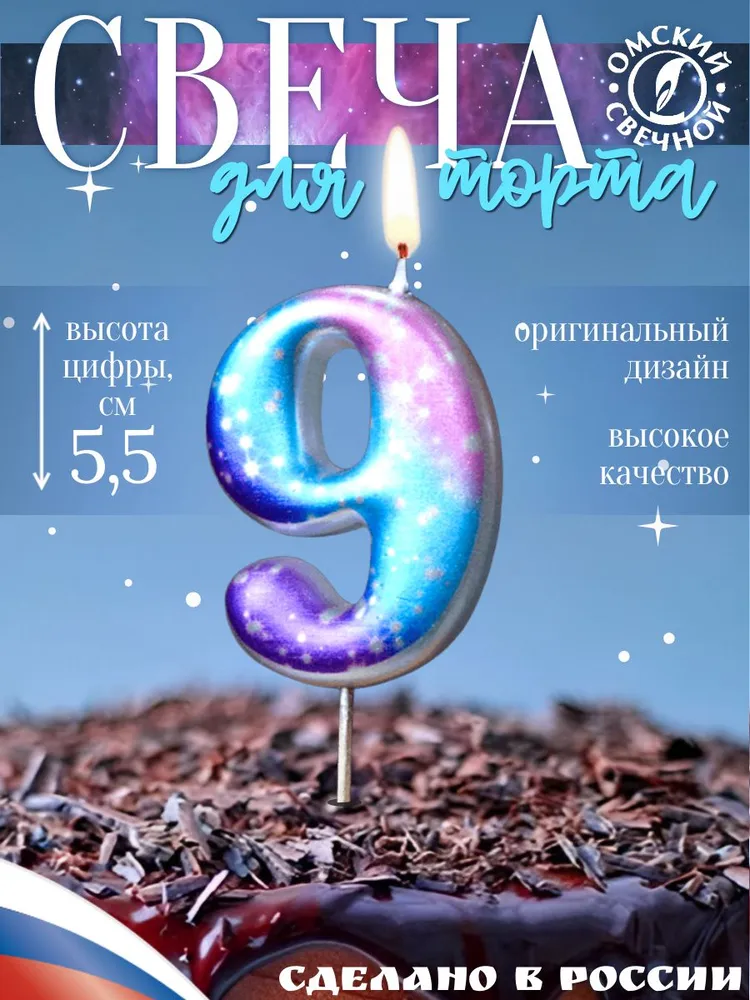 Свеча для торта, цифра 9, космос, вариант