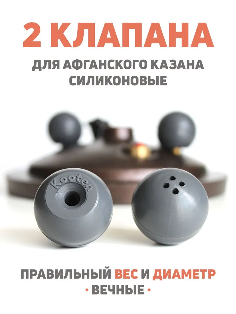 Клапан для афганского казана силиконовый 2 шт, 2 шт