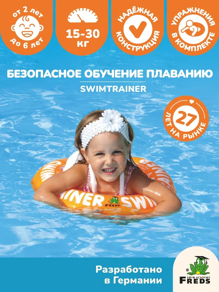 Круг для плавания детский SWIMTRAINER Classic оранжевый для обучения плаванию (2-6 лет), оранжевый