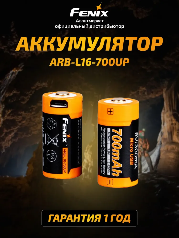 Аккумулятор 16340 Fenix 700 UP mAh Li-ion разъемом для USB, ARB-L16-700UP, вариант