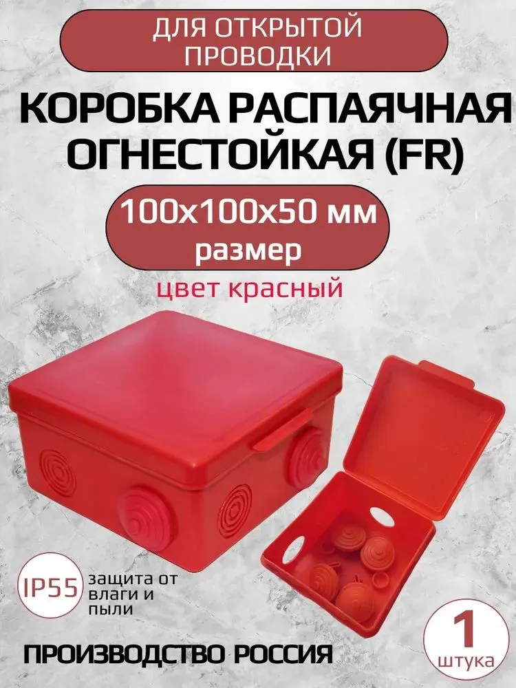 Коробка распаячная КРАСНАЯ 100*100*50 мм ОГНЕСТОЙКАЯ (FR), 100x100x50 мм
