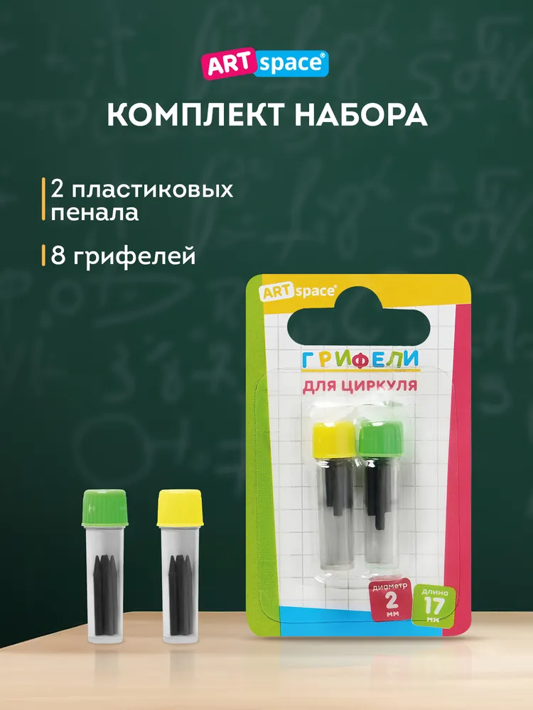 Грифели для циркуля ArtSpace, 17 мм, 2 пенала по 4 шт, 4 шт, фото 2