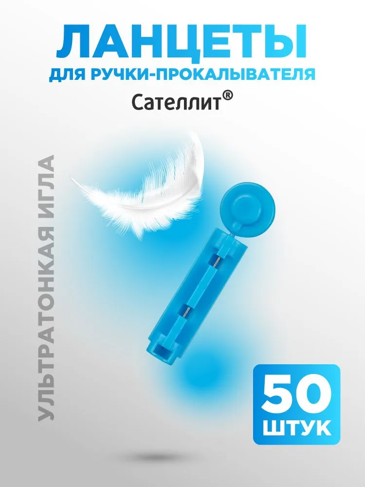 Ланцеты для глюкометра Сателлит, 50 шт, медицинские, стерильные, одноразовые. ЭЛТА, 50 шт, фото 2