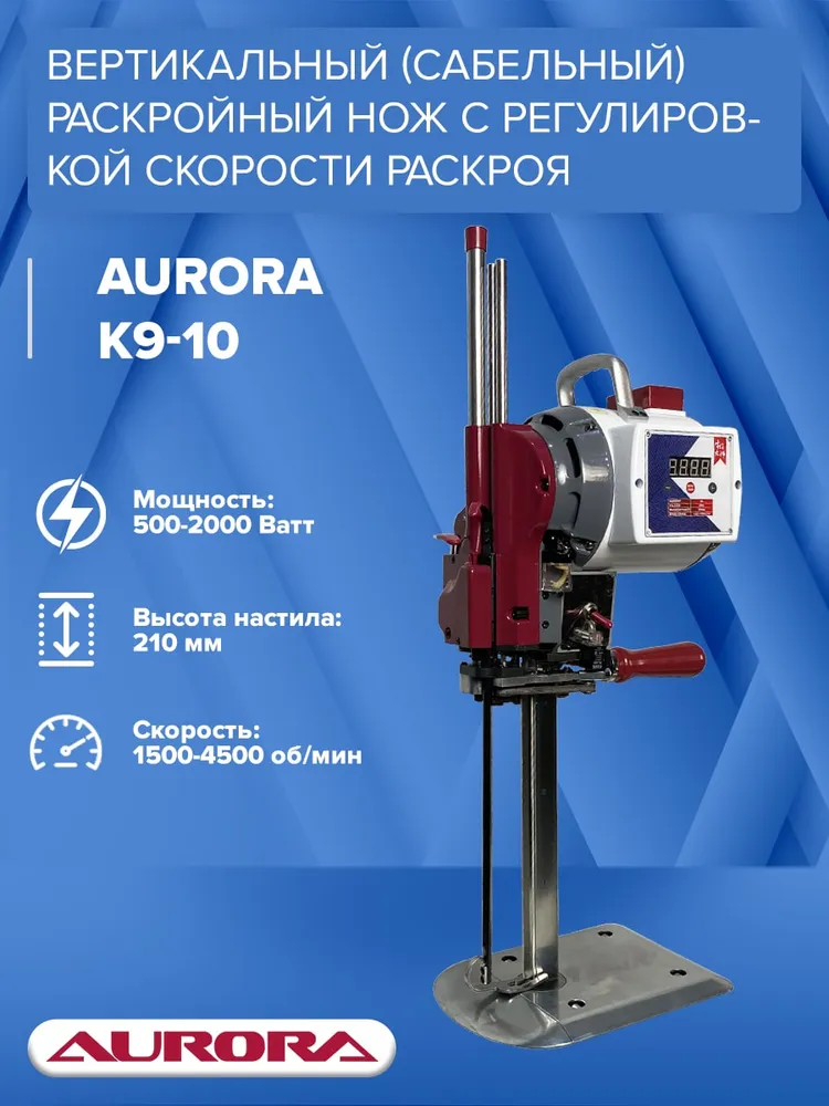 Вертикальный (сабельный) раскройный нож Aurora K9-10 с регулировкой скорости раскроя, вариант