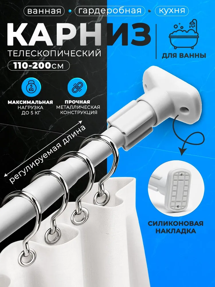 Карниз для ванной, штанга для шторы в ванной телескопическая 110-200 см, вариант