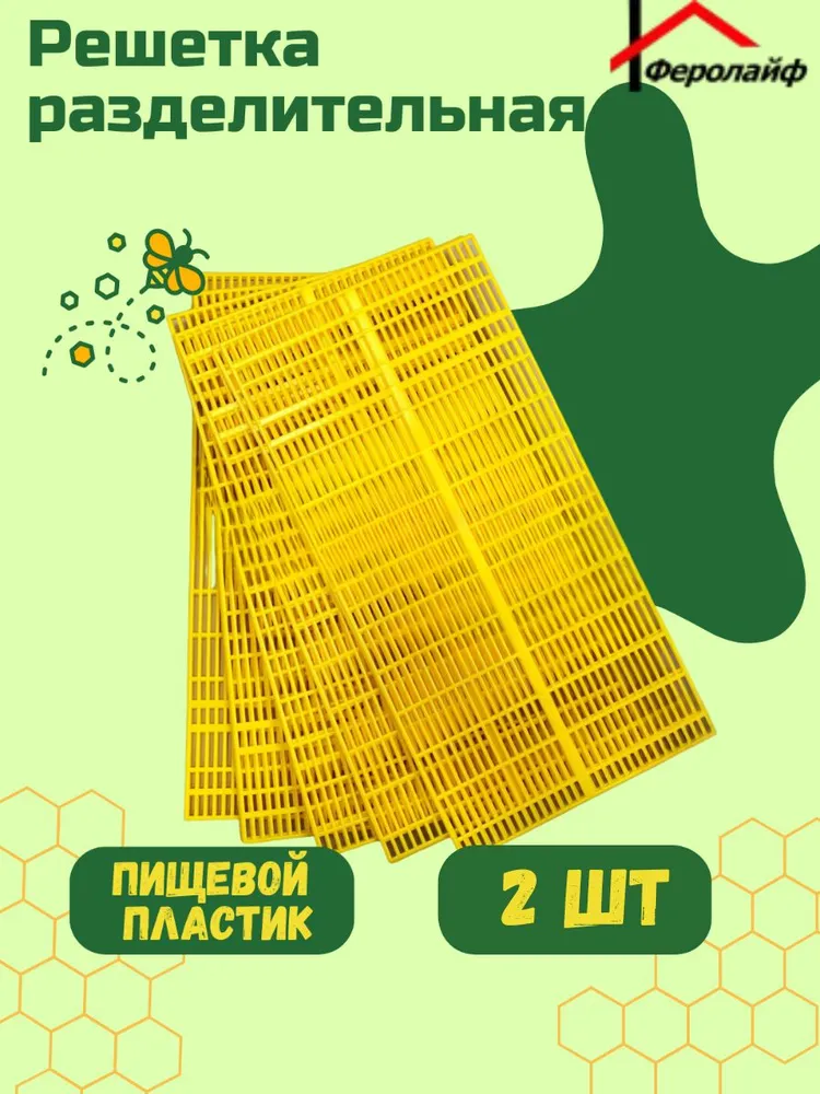 Решетка разделительная для ульев универсальная 2 шт, 2 шт