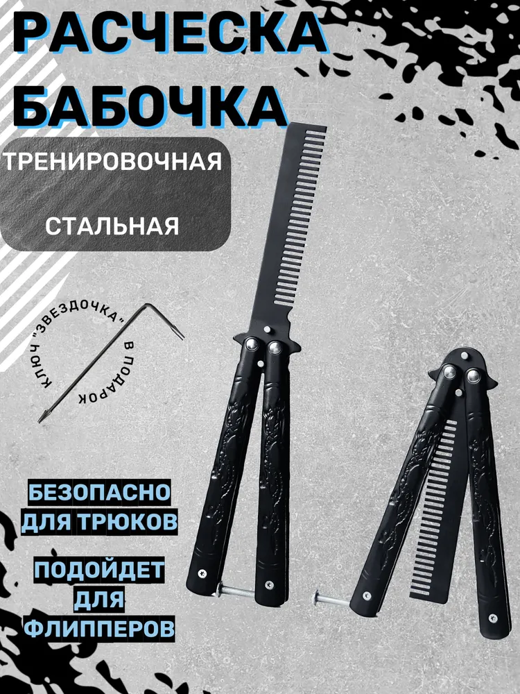 Нож бабочка расческа, вариант, фото 3