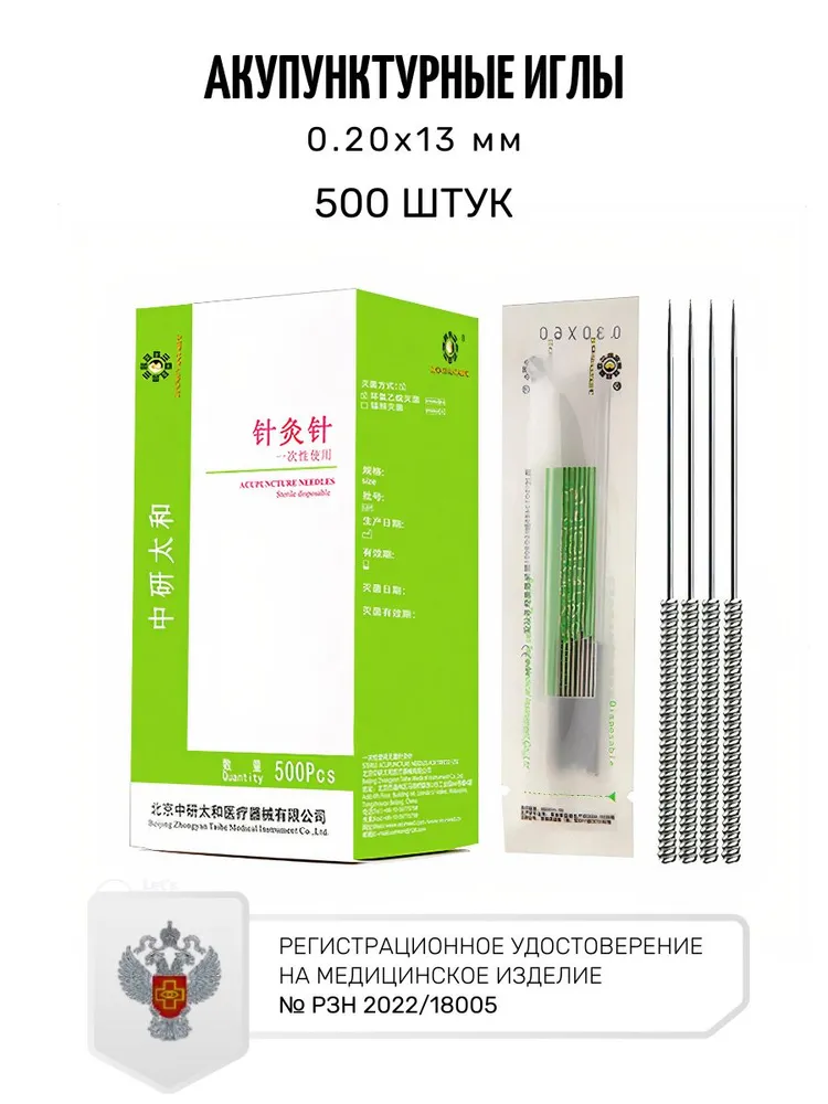 Иглы акупунктурные 500 шт. / 0.20*13 мм / стерильные стальные Zhongyan Taihe, 0.20x13 мм, 500 шт