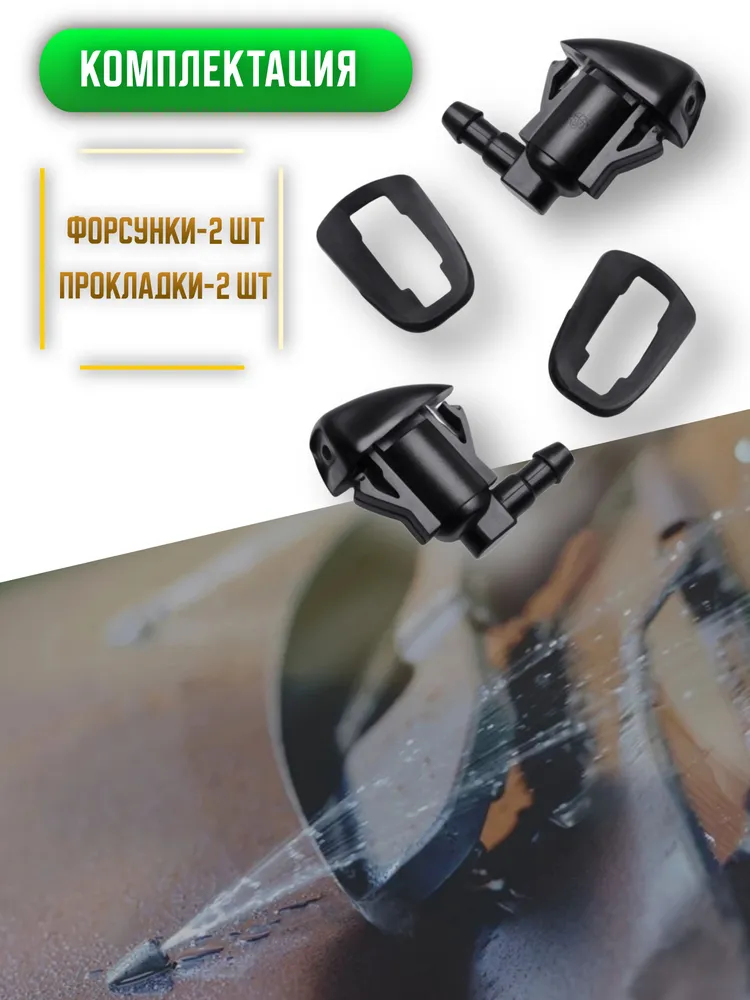 Форсунки жиклер стеклоомывателя лобового стекла Toyota, Комплект 2 шт. / 85381-AE020 / 85381AA042, 2 шт, фото 2