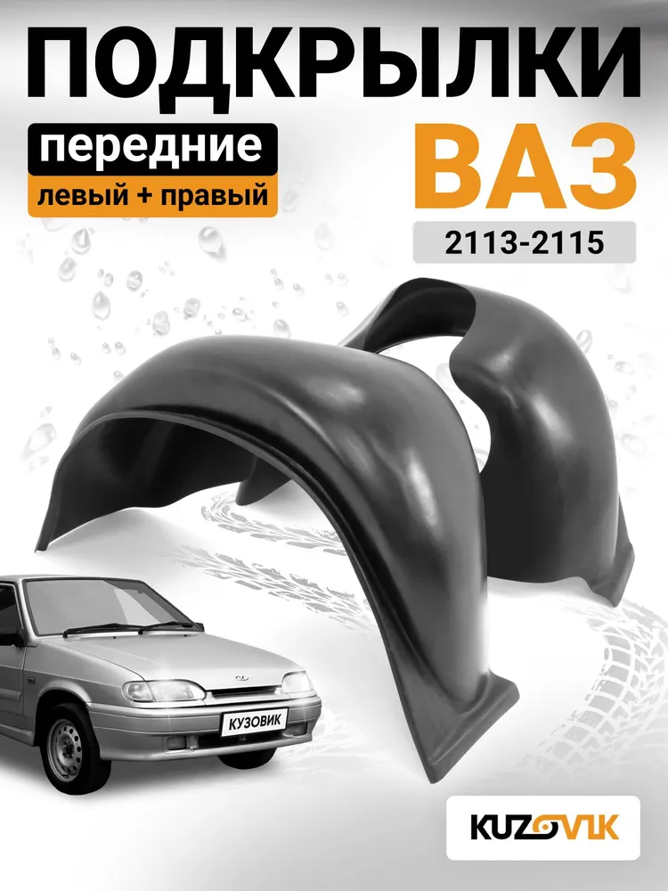 Подкрылки передние для ВАЗ 2113, 2114, 2115 комплект левый + правый 2 штуки , локер, защита крыла, новые качественный пластик, вариант