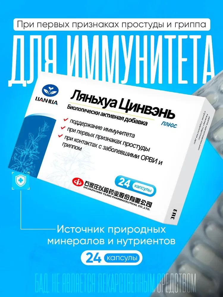 Противовирусный препарат Ляньхуа Цинвэнь Plus от гриппа, простуды и ОРВИ, 24 капсулы, вариант