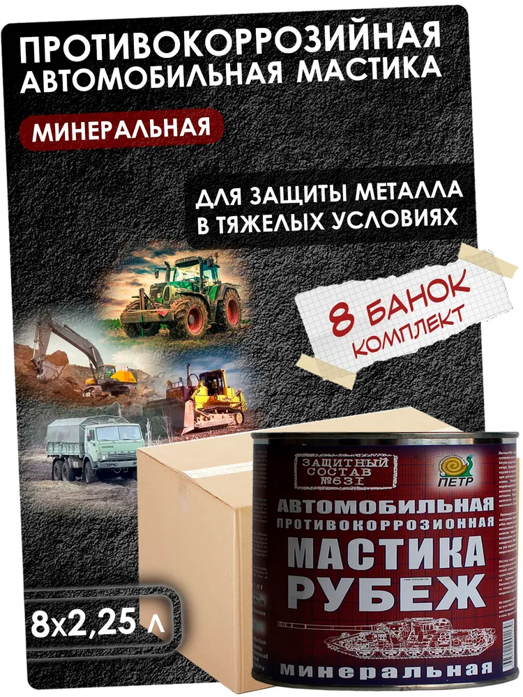 Мастика ПЕТР "631 Рубеж", антикоррозийная, минеральная, банка, 8х2.25 л., 8x2.25