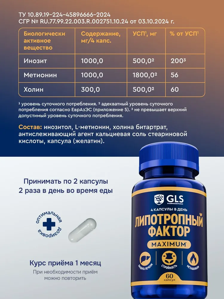 Липотропный фактор MAXIMUM, жиросжигатель, бад / витамины для похудения, стройности, метаболизма, защита печени, 60 капсул, вариант, фото 2