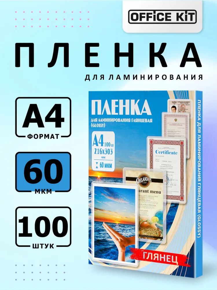 Пленка для ламинирования Office Kit формат А4, толщина 60 мкм, в уп. 100 шт. PLP100123, 100 шт