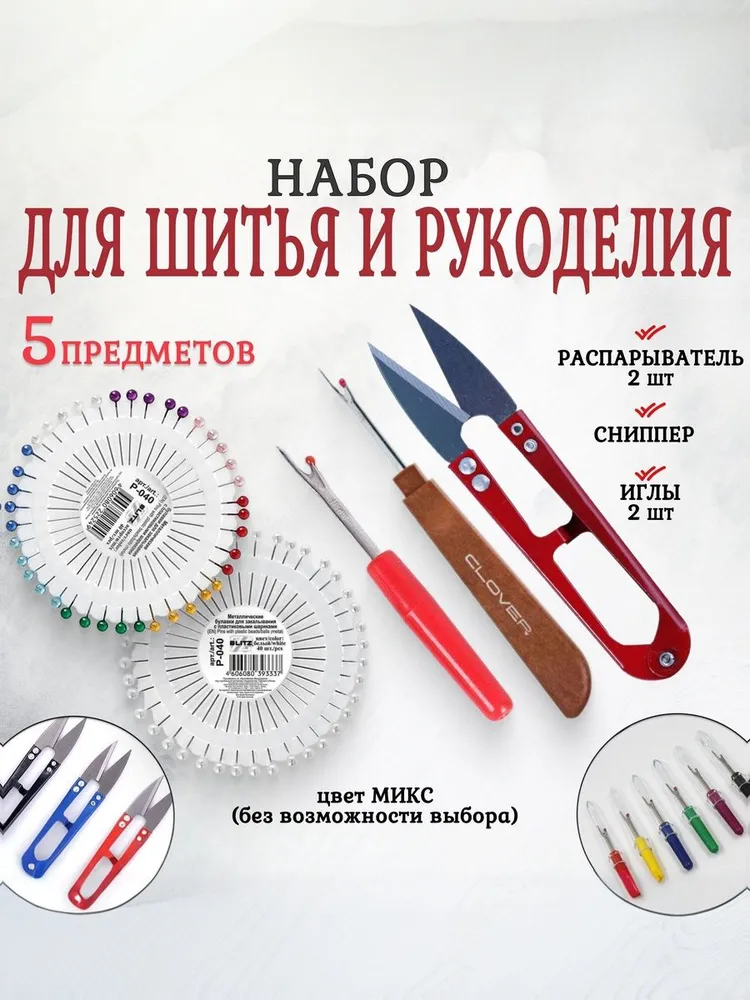 Распарыватель швов 2шт, сниппер, иглы портновские, швейный набор, 2 шт