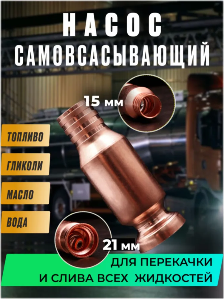 Самовсасывающий насос для перекачки топлива, воды, бензина (диаметр крепления к шлангу 15 мм), вариант