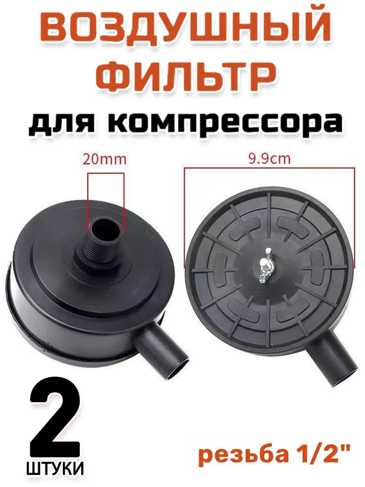 Фильтр для компрессора воздушного 1/2;(M20),2 штуки, вариант