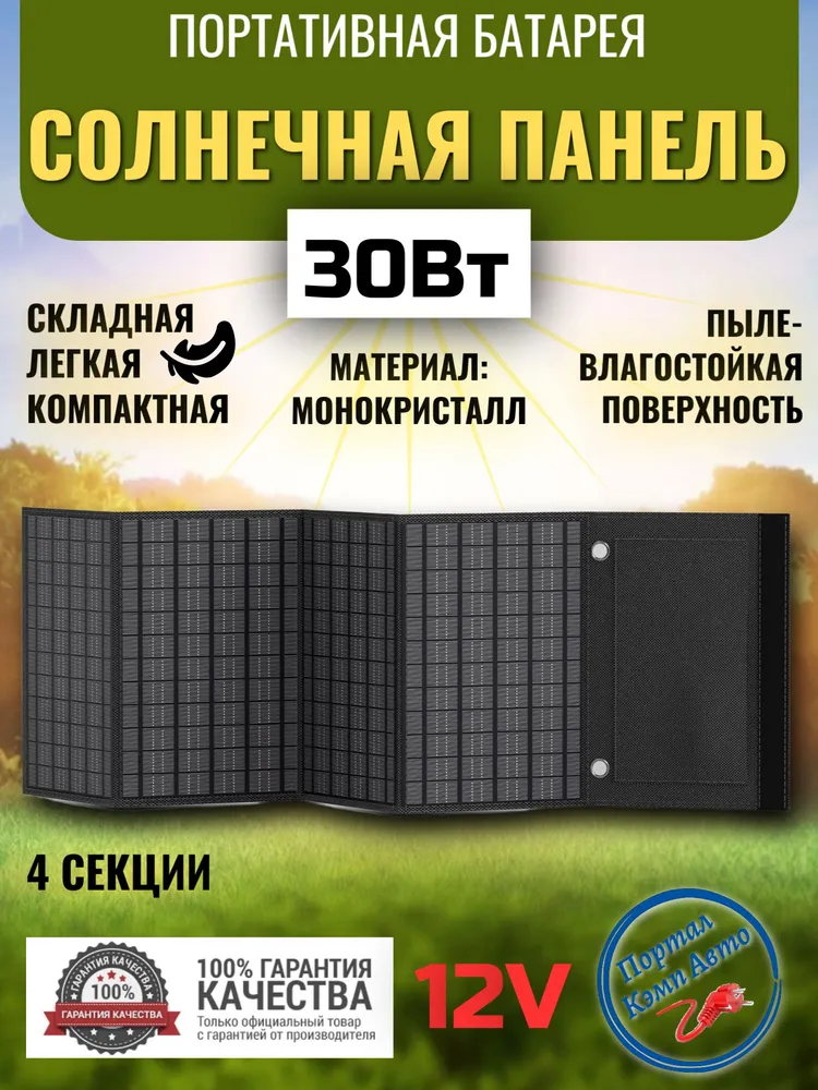 Солнечная батарея портативная складная панель Flashfish 30Вт 12В, 30 Вт