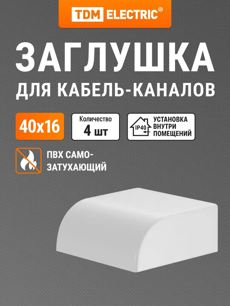 Заглушка кабельной трассы КМЗ, белый, 15х10 упаковка 4 шт TDM Electric, 40x16, 4 шт
