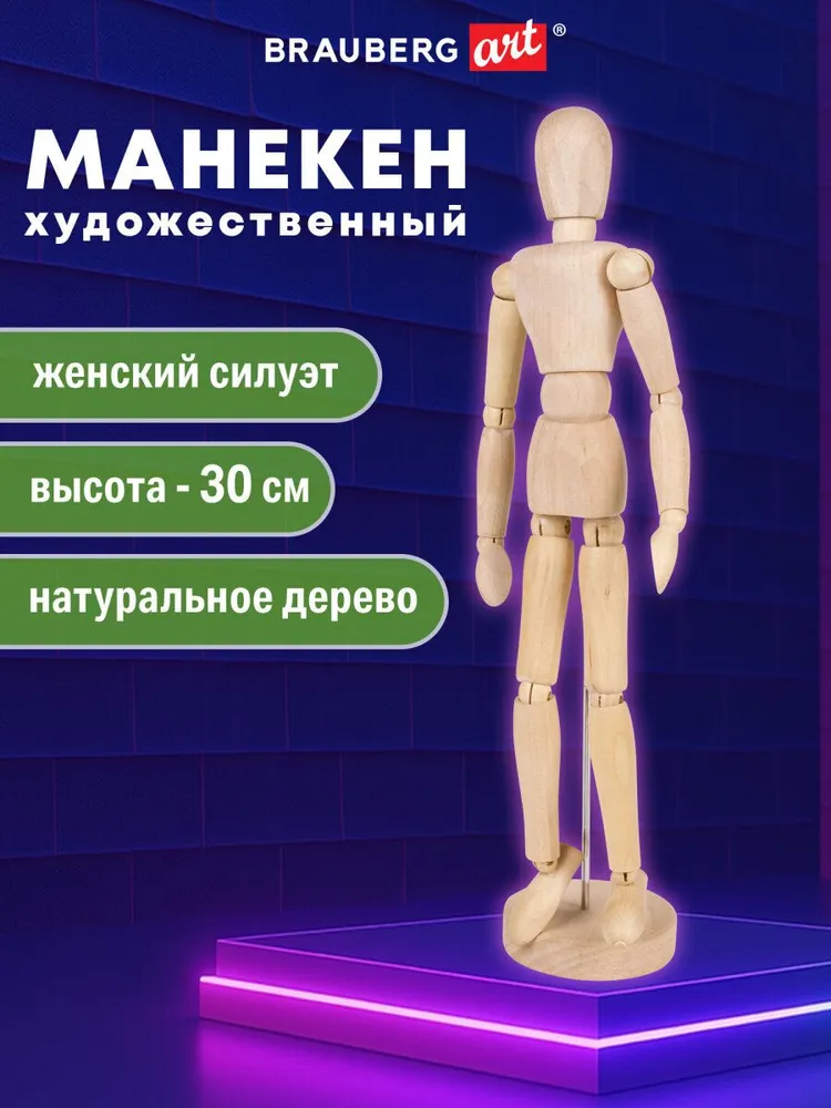 Манекен человека художественный деревянный учебный Brauberg Art Classic, женский, высота 30 см, вариант