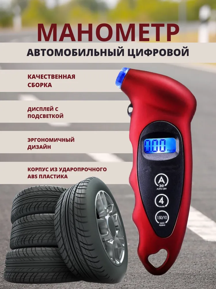 Манометр автомобильный для шин, электронный манометр для шин, вариант