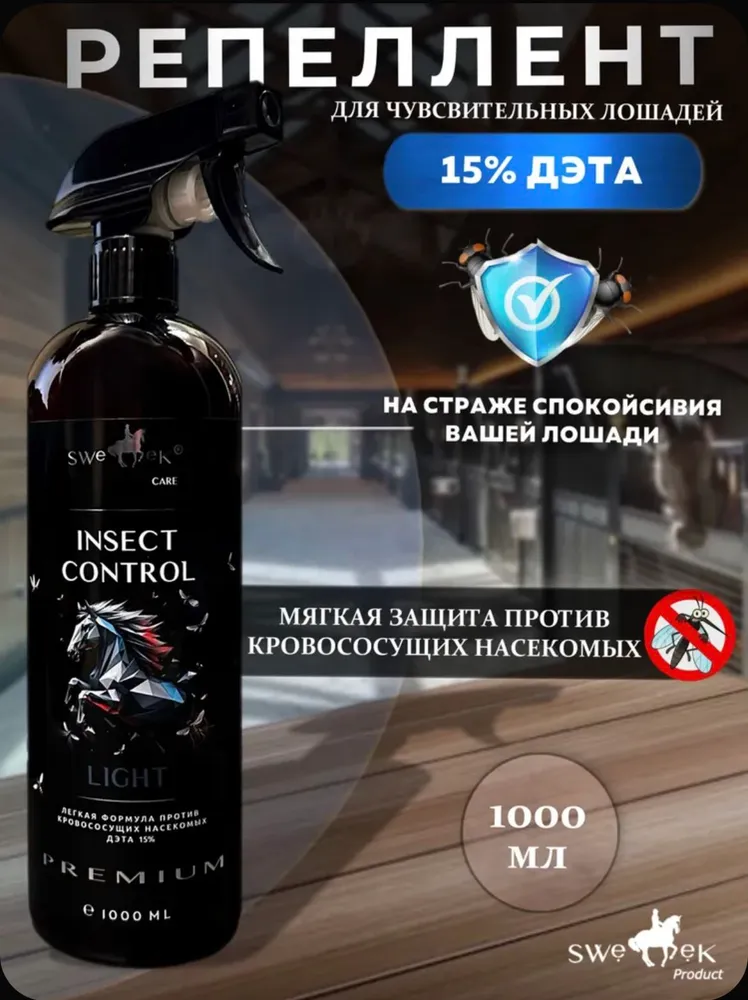 Репеллент Insect Control LIGHT, 1 л (15% ДЭТА), мягкая формула, для лошадей, Sweek Product, 1 л