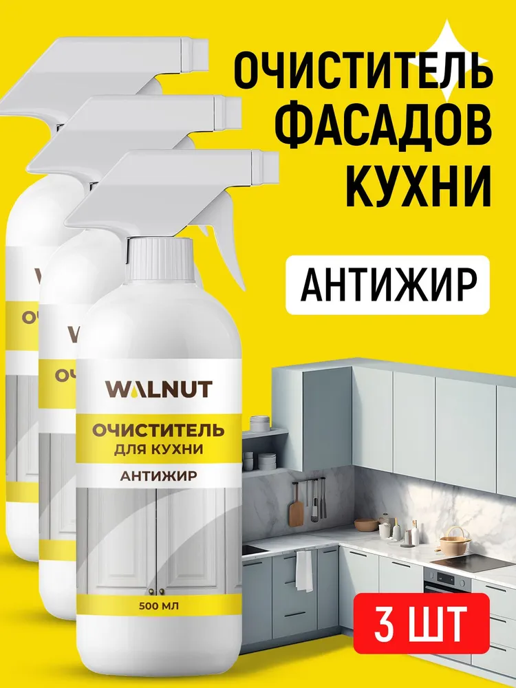 Средство для мытья матовых кухонных фасадов, 3 шт., 3 шт