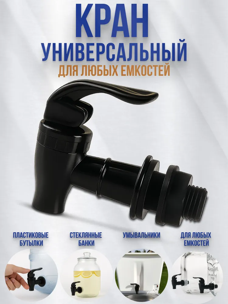 Кран для канистры, умывальника дачного, бочки, пластиковый, вариант