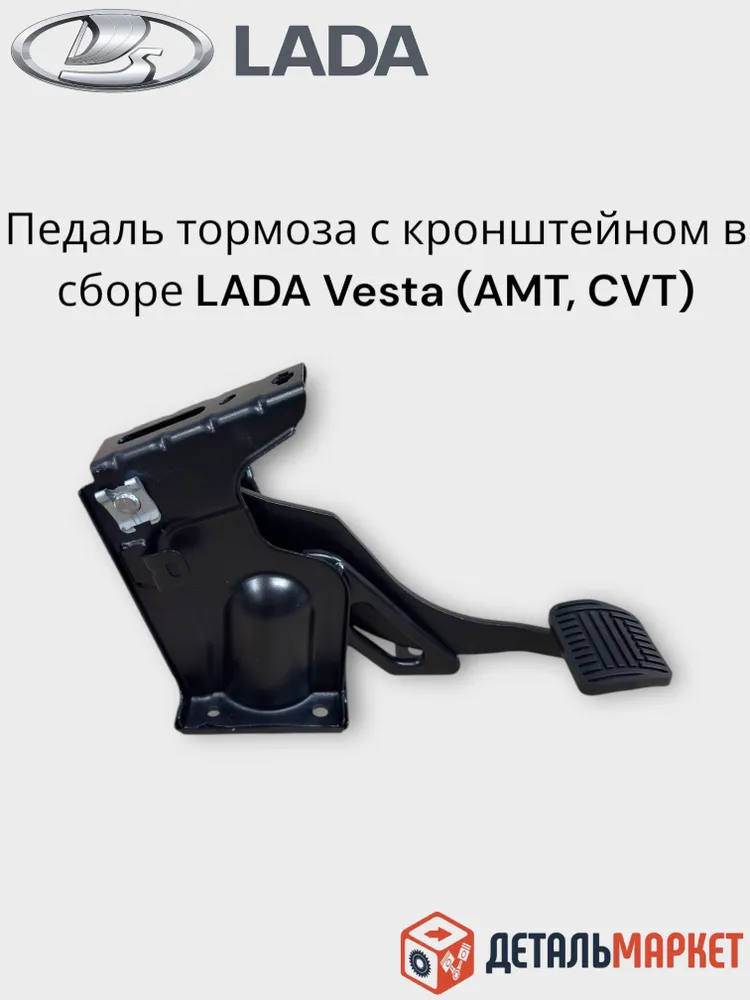 Педаль тормоза с кронштейном в сборе для LADA Vesta (робот АМТ, вариатор CVT), вариант