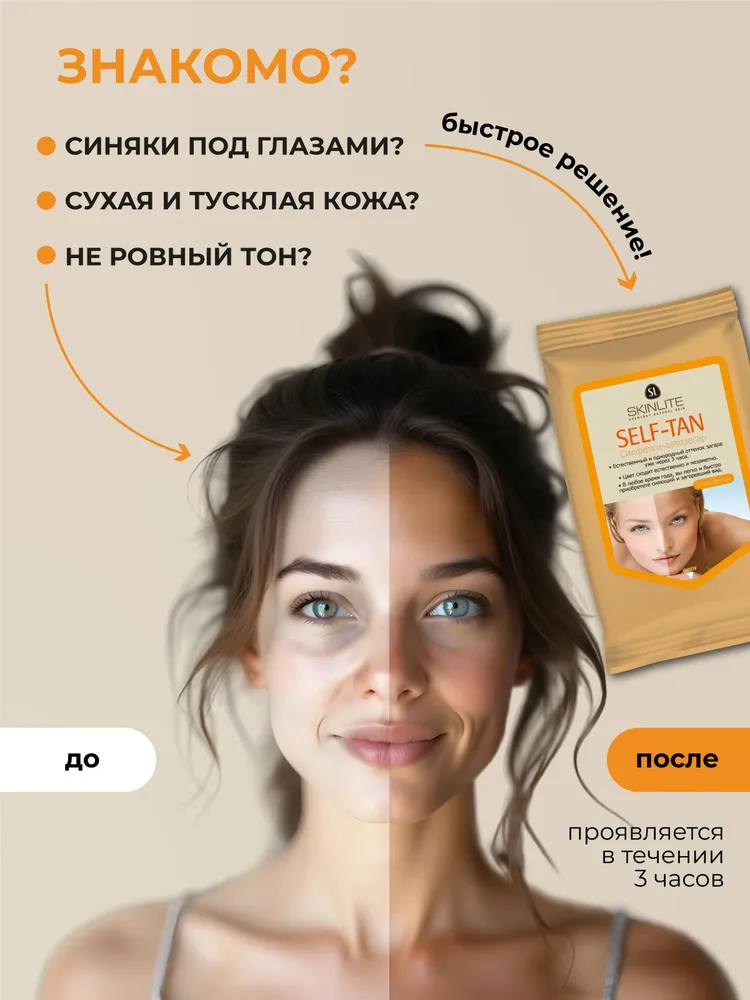 Салфетки-автозагар SKINLITE для лица и тела, моментальный загар, вариант, фото 4