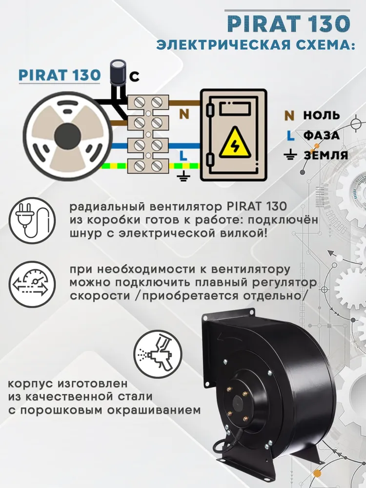 Вентилятор радиальный канальный центробежный (улитка) PIRAT 130, 650 м/ч, 220 В, однофазный, для вытяжки и охлаждения оборудования, 650 м, фото 3