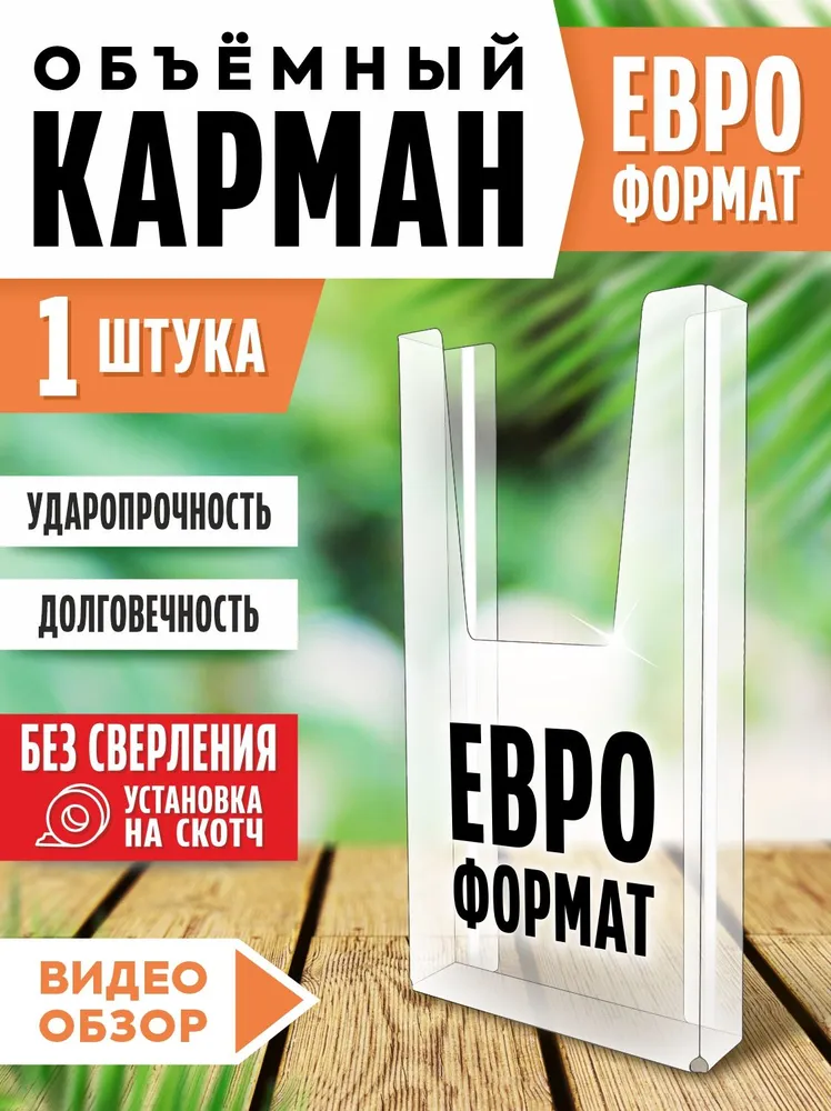 Карман объёмный Евро формата белый скотч, вертикальный, ПЭТ 1 мм, 1 шт, Velar, 1 шт
