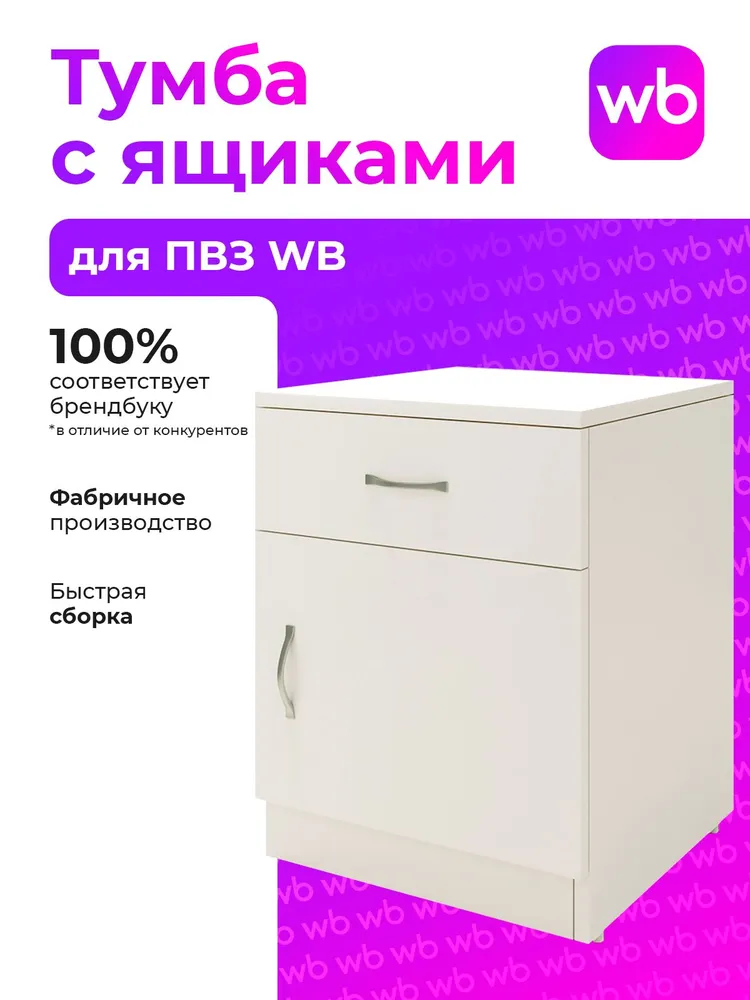 Тумба для ПВЗ WB с ящиками 40*53*40см, 40x53x40 см