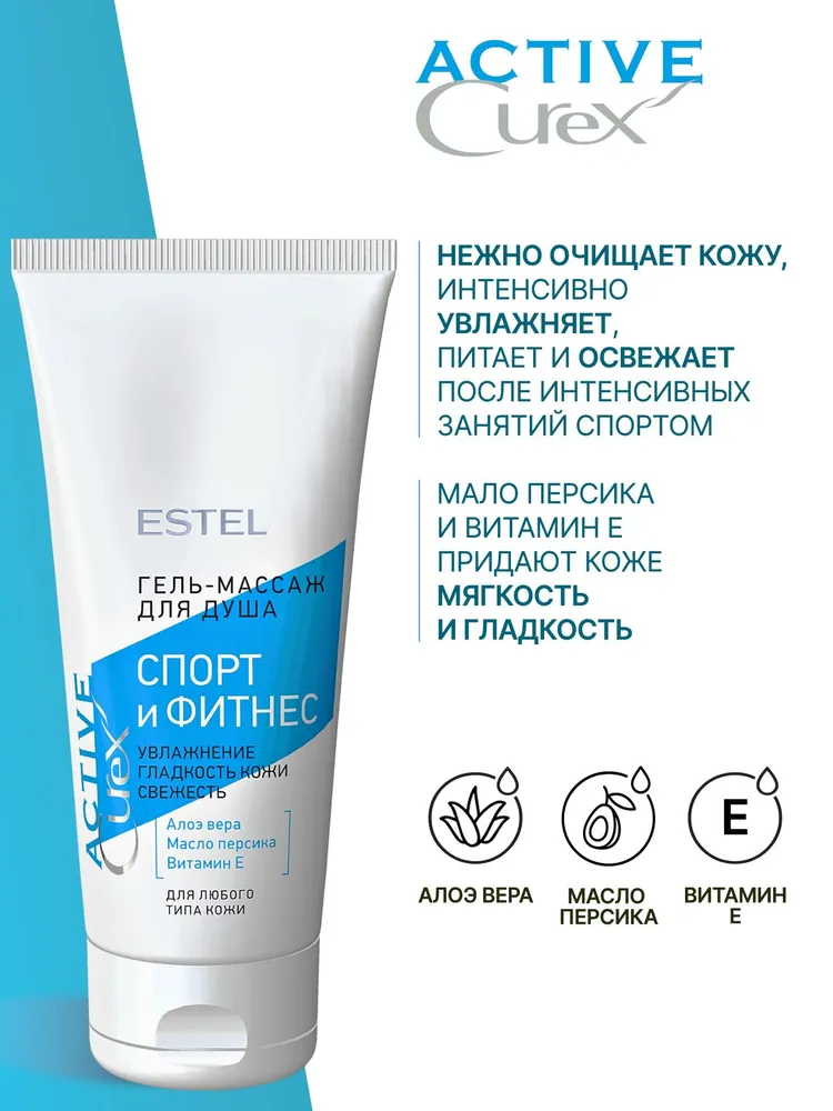 ESTEL PROFESSIONAL Гель-массаж CUREX ACTIVE для душа Спорт и Фитнес , 200 мл, 200 мл, фото 2