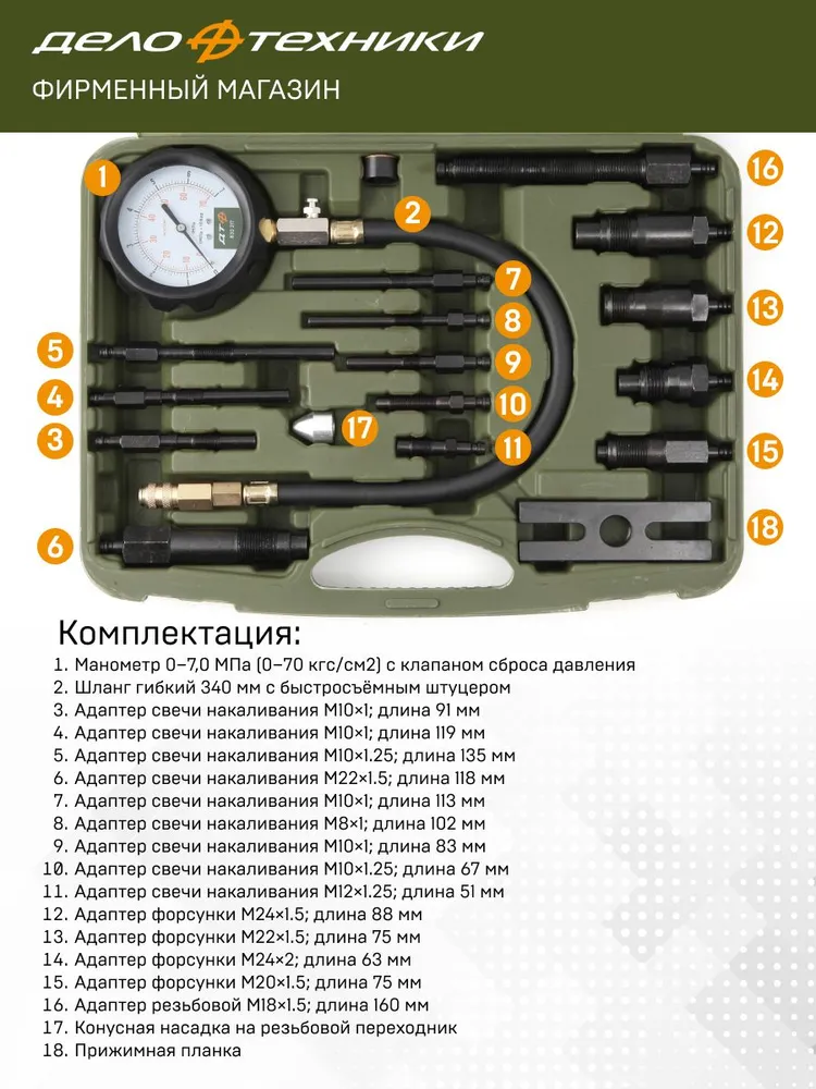 Компрессометр для дизельных двигателей с насадками, Дело Техники, 830217, вариант, фото 5