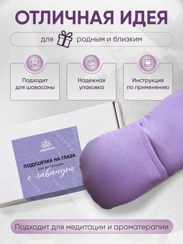 Подушка для глаз с лавандой для медитации йоги Yogamatic, вариант, фото 5