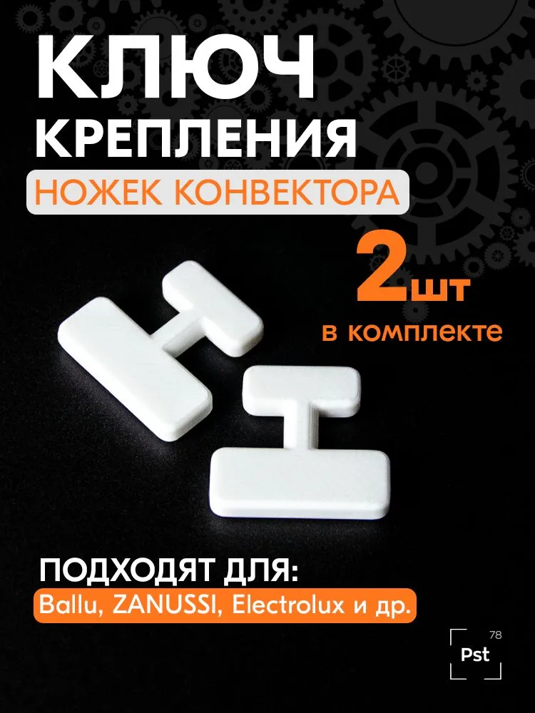 Ключ крепления ножек конвектора, 2 шт., 2 шт