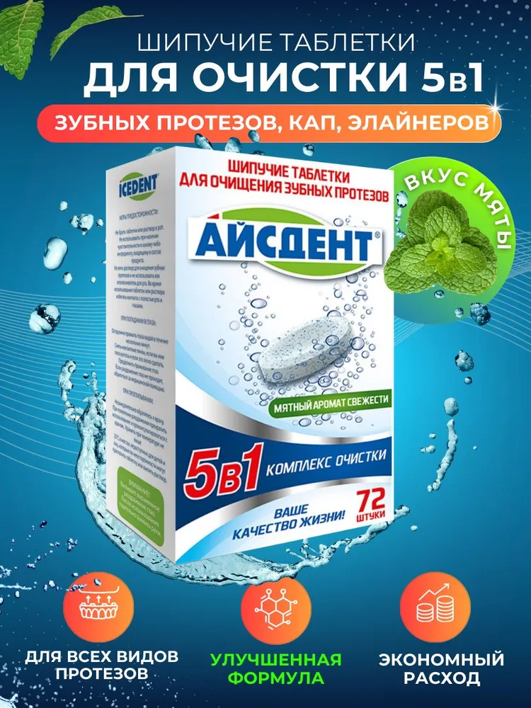 Айсдент Шипучие таблетки для очистки зубных протезов 5 в 1, 72 шт, 72 шт