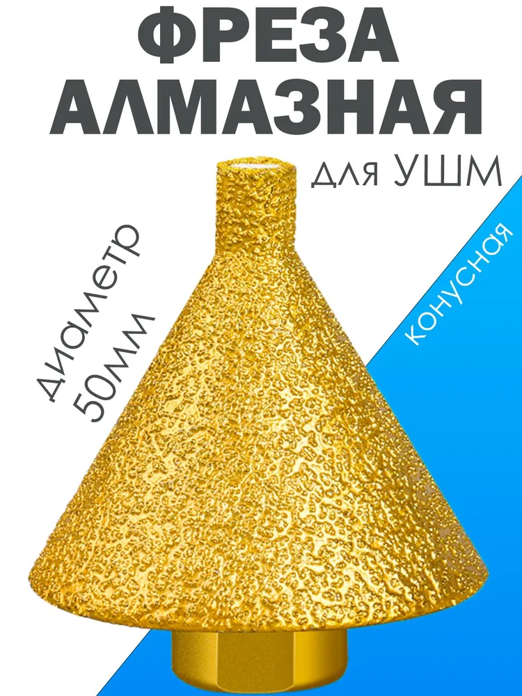 Фреза алмазная по керамограниту конусная для УШМ 9-50мм М14, вариант