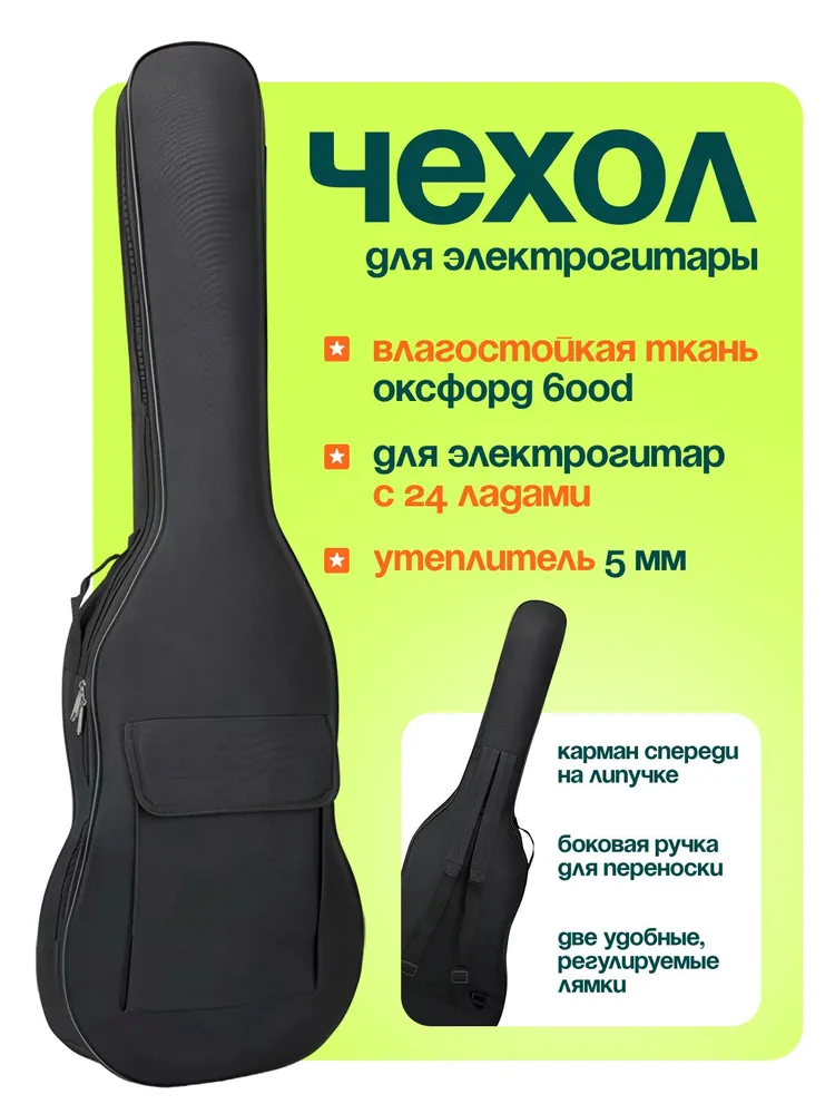Чехол для электрогитары, вариант
