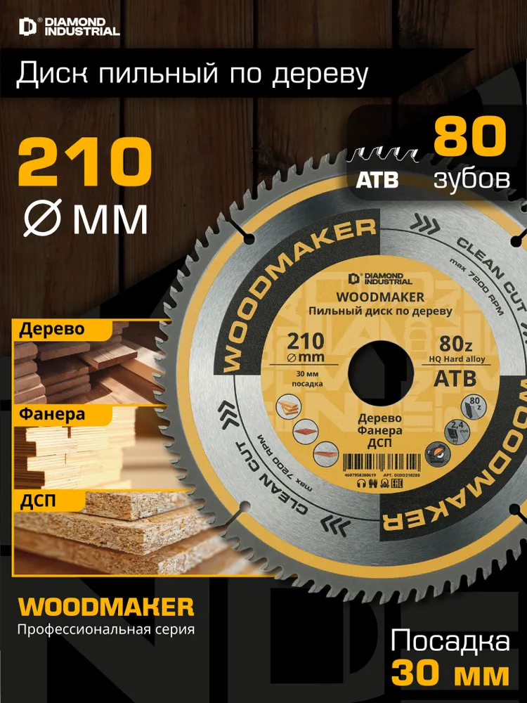 Диск пильный по дереву 210х30 мм 80 зубов АТВ, чистый рез WoodMaker Diamond Industrial, 210x30 мм