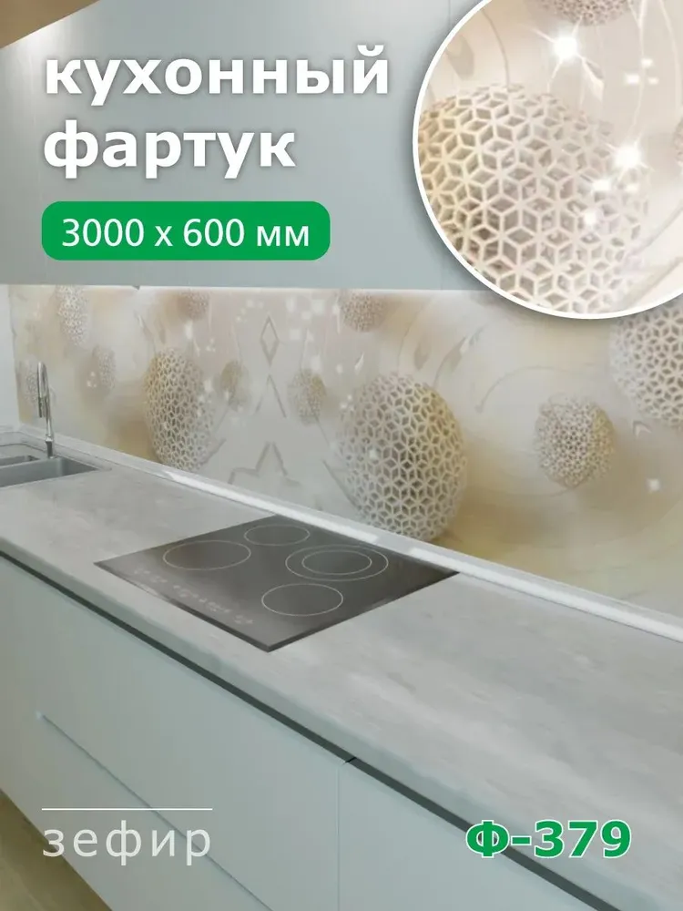 Фартук для кухни на стену из ПВХ Зефир 3000*600мм фотопечать, 3000x600 мм