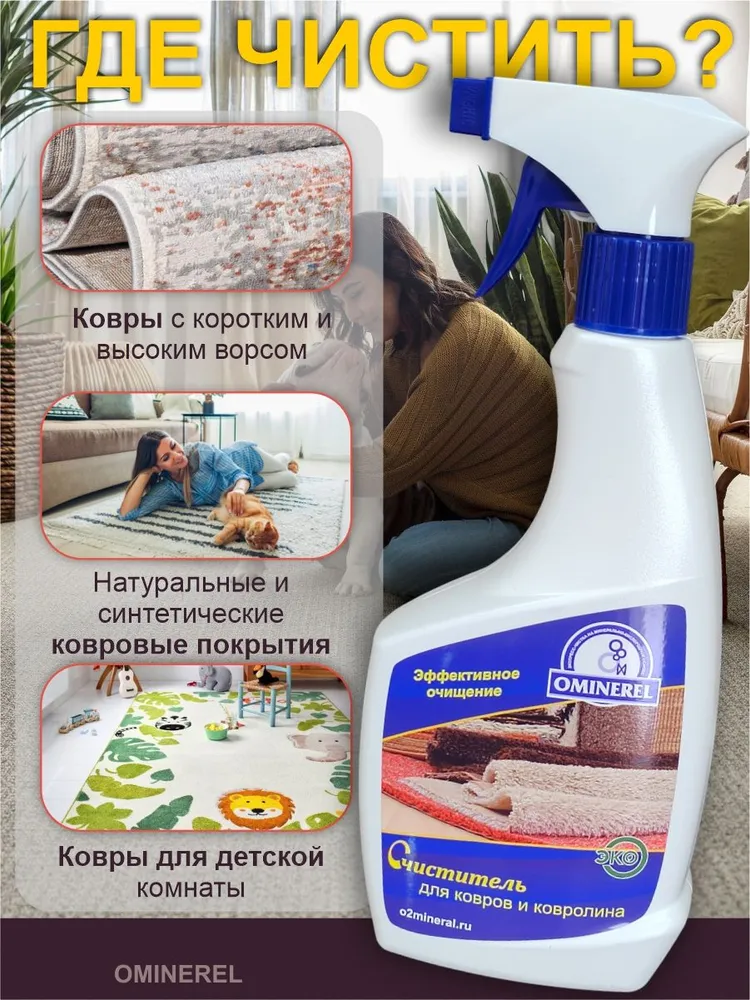 Средство для чистки ковров и текстиля OMINEREL, домашняя химчистка ковровых покрытий, 500 мл, 500 мл, фото 2