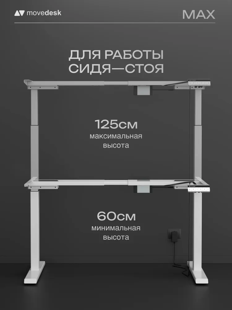 Подстолье для компьютерного стола с электроприводом, рама для стола регулируемая по высоте, 2-х моторная movedesk Max, цвет белый, белый, фото 4