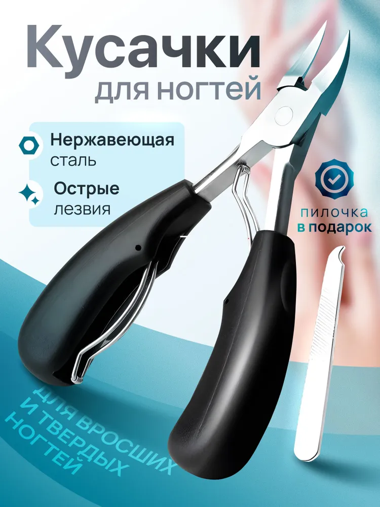 Кусачки для ногтей, кусачки для вросших ногтей на ногах, щипцы для педикюра, вариант